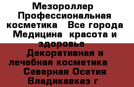 Мезороллер. Профессиональная косметика - Все города Медицина, красота и здоровье » Декоративная и лечебная косметика   . Северная Осетия,Владикавказ г.